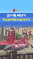 广东惠来县内涝 防汛应急响应升级