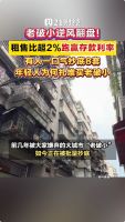 “老破小”突然成了抢手货 逆天租售比吸引投资