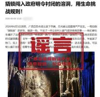 驴友私闯百色“神龙洞”直播不实 官方辟谣无此事