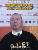 冯小刚回应近年缺席贺岁档：喜剧创作挺难的，需要特别好的创意和想法