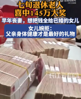 退休老人中145万大奖 欲把钱给女儿被婉拒