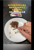 女子在粽子中吃出烟头 商家回应 车间无烟头论引发争议