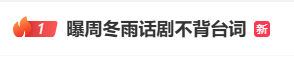 导演称没要求周冬雨背词 话剧演出引发争议