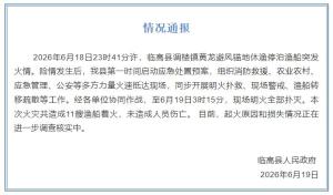 海南临高11艘渔船着火无人员伤亡 多方力量紧急救援