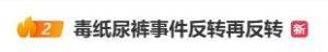 毒纸尿裤事件反转再反转 真相成罗生门