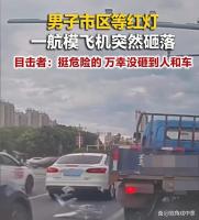 男子等红灯时一航模飞机突然砸落 万幸未伤及无辜