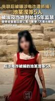 21岁女子伙同他人绑架同胞获刑15年 从受害者到共犯的反转