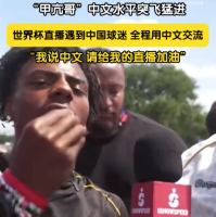 甲亢哥中文说的越来越6了，遇中国球迷全程用中文交流