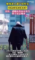 独身老人遗产给侄女 其他亲属来争 遗赠协议胜诉