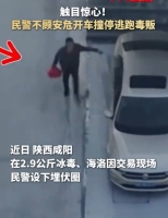 现场：民警不顾个人安危撞停逃跑毒贩！