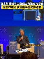 日本前首相：高市早苗应立即道歉 纠正涉台错误言论