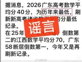 广东辟谣“高考数学平均分40分” 纯属造谣