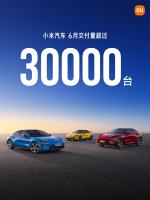 小米汽车2026年6月交付量再超3万台 持续热销