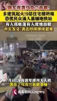 恐慌民众涌入基辅地铁站避险 空袭致酒店起火