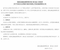 金融监管总局决定对众邦银行实施接管 保护客户权益