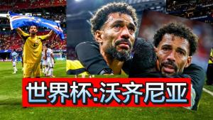佛得角抢走阿根廷粉丝 总统喊话与门将爆红引发全球关注