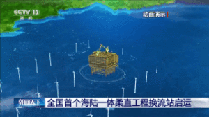 全国首个海陆一体柔直工程换流站启运