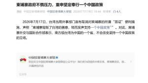 柬政府不吃压力：台湾是中国的一个省 坚持一个中国政策