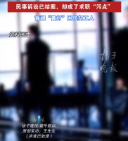 因打过官司被取消offer 多方回应
