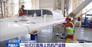浙江温州一站式打造海上风机产业链