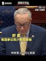 舒默怒斥特朗普：你在哪个星球 质疑经济表现言论