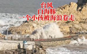 男孩被海浪卷走 疑似一家人翻越隔离 台风天冒险酿悲剧