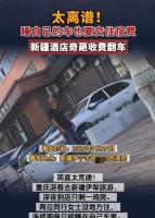 150元车上过夜费到底谁被做局了 真相反转背后的舆论博弈