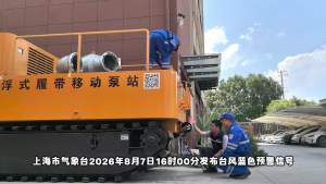 台风致上海严重内涝 应急响应全面启动