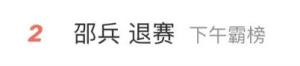 曝邵兵《披荆斩棘》开播前退赛 因伤遗憾离场