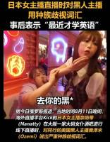 日本女主播直播时对黑人用歧视词汇 引发舆论争议