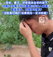 24岁男子同日遭遇三位亲人遇害：没脸面对她们，如果自己在一定冲前面！