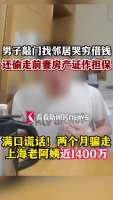 男子哭穷骗走邻居老人1400万 信任被利用