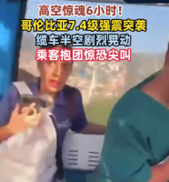 高空惊魂6小时！哥伦比亚强震缆车悬空 乘客抱团惊恐尖叫