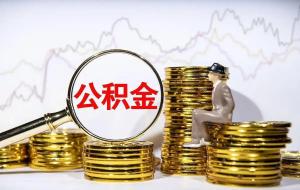 公积金新政来了，和以前有什么不一样？变相“涨工资”引发热议