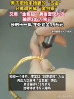 男子调包订婚五金典当套现208万 骗术终败露获刑11年
