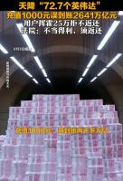 充值1千误到账超数千万亿，用户挥霍25万，法院判返 不当得利须返还