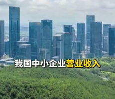 促进中小企业发展十五五规划来了 超6000万家中小企业迎利好