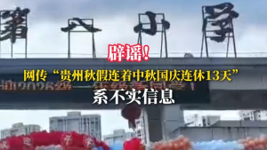 贵州秋假连着中秋国庆休13天?编辑团队精心制作