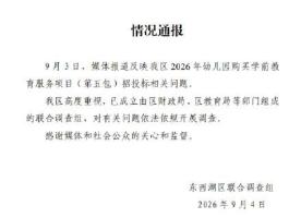武汉通报幼儿园269万招标项目被投诉 中标公司引争议