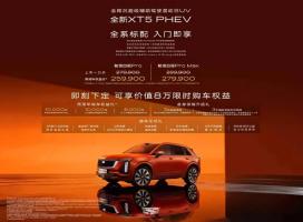 凯迪拉克XT5 PHEV上市 限时购车礼包高达8万