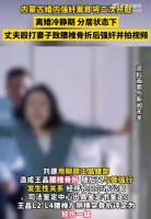内蒙古婚内强奸案录音曝光，家属称女方无明确拒绝拒认强奸