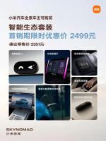 小米汽车智能生态套装发布 全系车主可享优惠