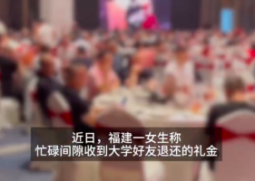 大学好友结婚8年后退回结婚礼金 网友称赞朋友“神仙情谊”