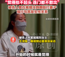婚内强奸案男方姐姐哭诉抬不起头，连门都不敢出