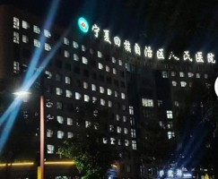 宁夏人民医院超4000万行政处罚拒公开，市民起诉医保局一审败诉，已向银川市中院提起上诉