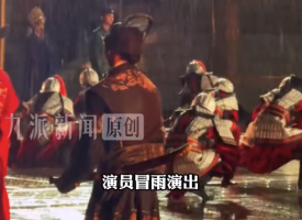 景区回应演员暴雨中坚持表演：一些游客远道而来，第二天就要走，不能让他们白来