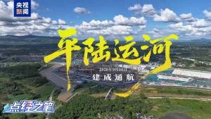 平陆运河释放多重红利 经济新版图开启