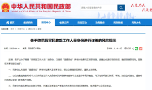 “民政部组织国盛民安补贴工程”不实 警惕假冒诈骗陷阱