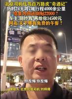 司机称代驾百万路虎24天倒贴2.2万 信任危机引发争议