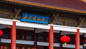 媒体评南京博物院原院长获刑三年 文物管理乱象引反思